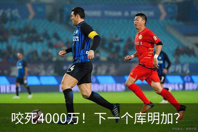 咬死4000万！下一个库明加？