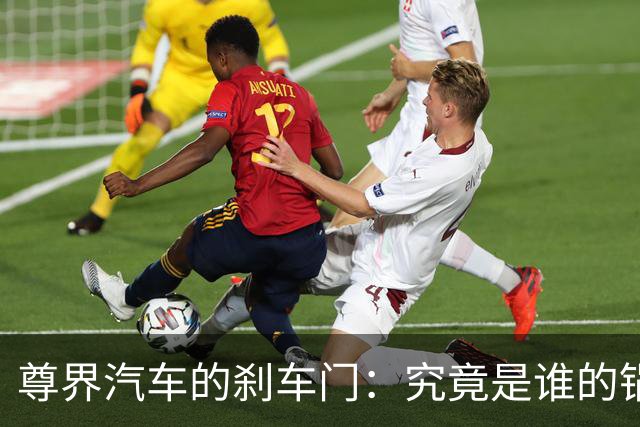 尊界汽车的刹车门：究竟是谁的锅？