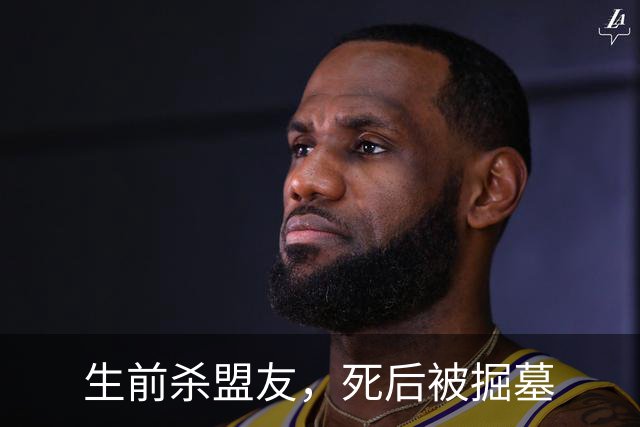 生前杀盟友，死后被掘墓