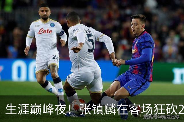 生涯巅峰夜！张镇麟在客场狂砍28分，上海男篮轻松获胜