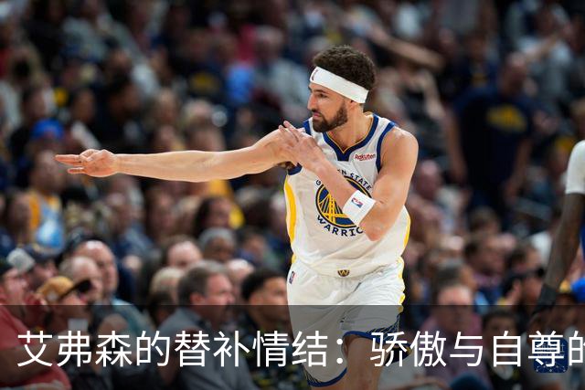 艾弗森的替补情结：骄傲与自尊的双刃剑