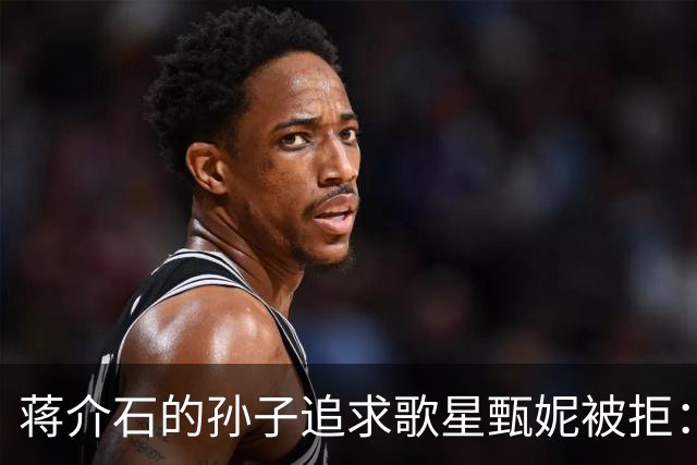 蒋介石的孙子追求歌星甄妮被拒：“蒋家的孙子我就要买他账啊？”