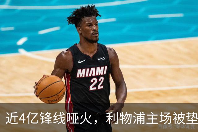 近4亿锋线哑火，利物浦主场被垫底队逼平