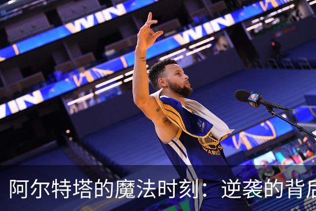 阿尔特塔的魔法时刻：逆袭的背后与吉马良斯的闪耀