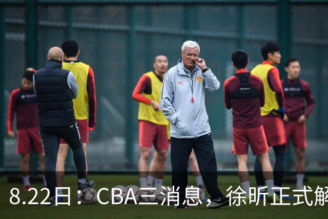 8.22日：CBA三消息，徐昕正式解约，徐杰率队击败香港，奥莫特主动求加盟